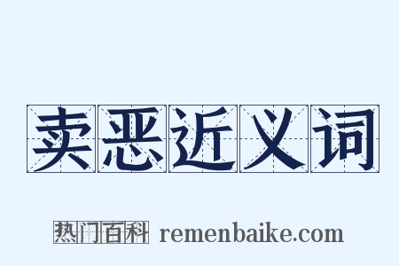 卖恶近义词是什么意思的图片